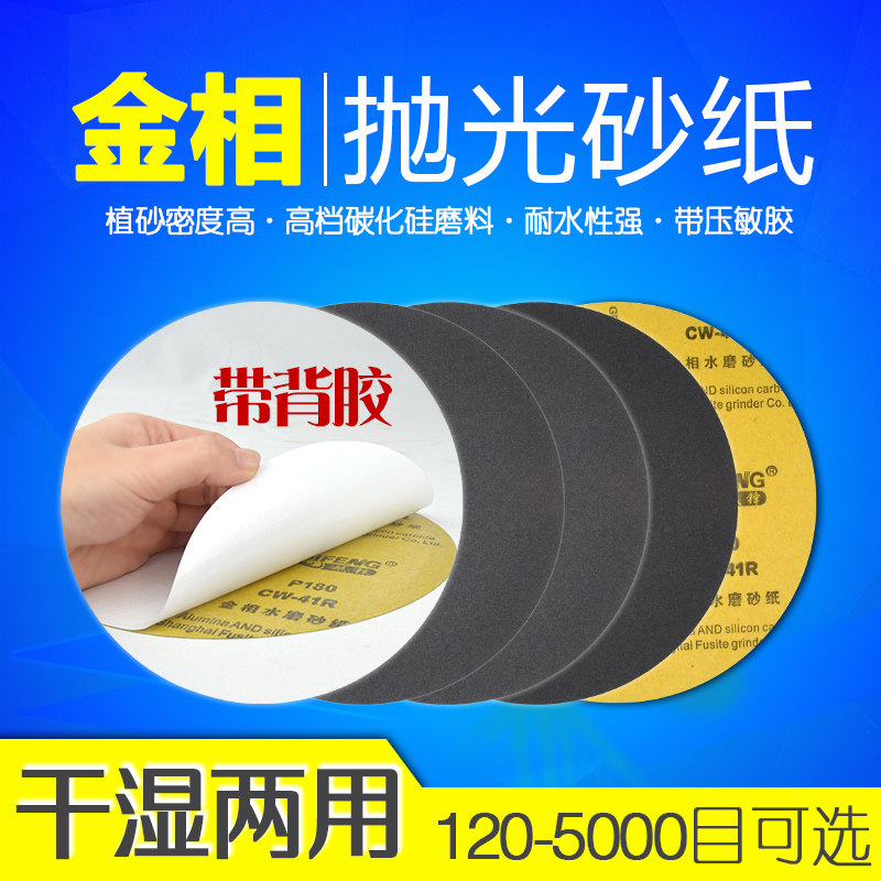 金相圆形砂纸 带背胶 耐水抛光沙纸120/240/320/400/600/800/1000/1200/1500/2000/2500/3000/5000/目 8/9寸