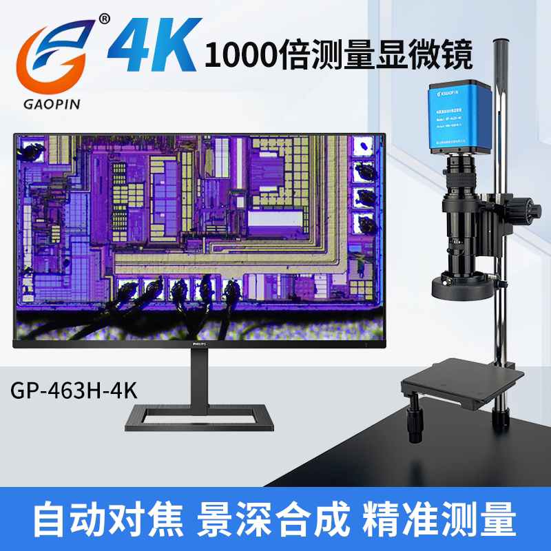 高品GP-463H/831H-4K高清自动对焦电子显微镜83-1000倍连续放大WIFI联网多屏实时精准测量录制景深合成同轴光