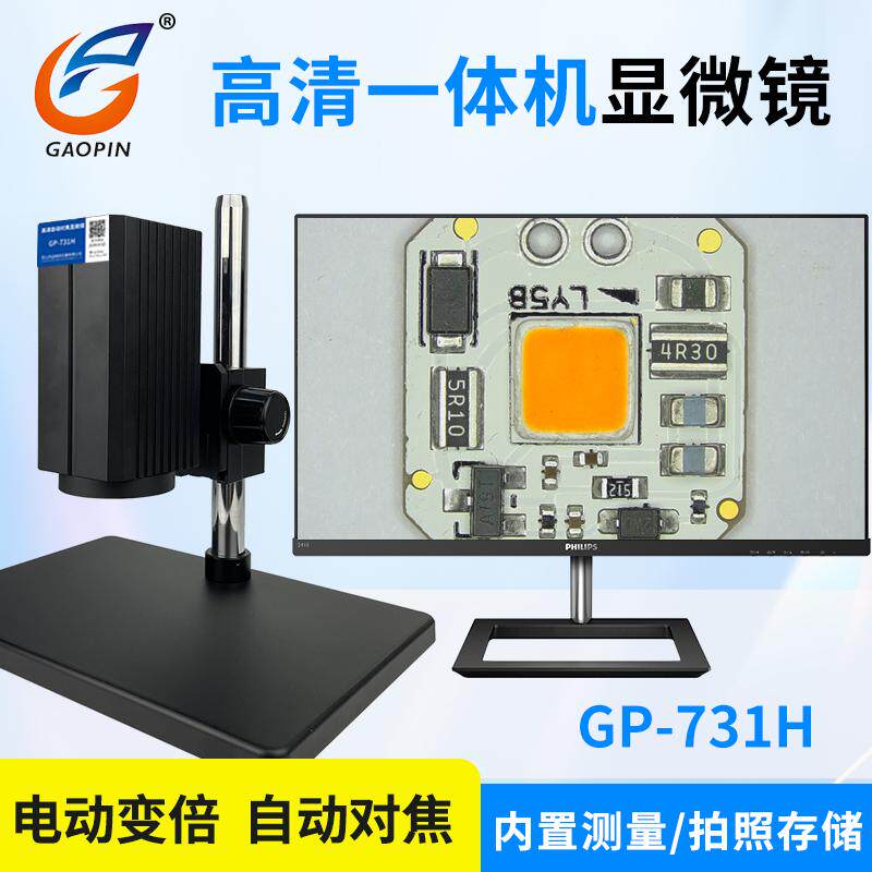 高品GP-730H/731H电子显微镜自动对焦 20-120倍鼠标操作连续变倍 2K高清测量拍摄储存 四分区光源照明