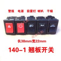 Car 140-1 switch 140-2 Switch power rocker switch horn fog light power headlight warning light switch