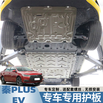 适用23款比亚迪秦PLUSEV发动机下护板秦plusev冠军版电池底盘护板