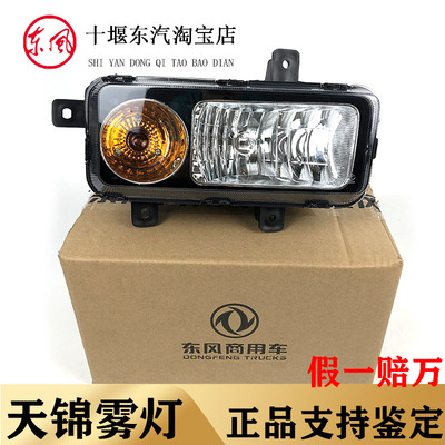 [东风天锦原厂防雾灯天锦三代自卸车平板车led前雾灯带转向灯播]
