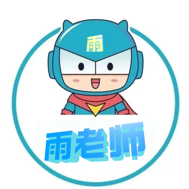 雨老师资料铺子