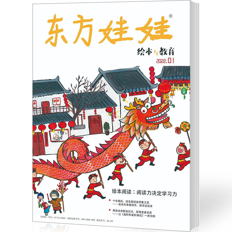 Subscribe to Oriental Doll Picture Books and Education Magazine 12 issues of kindergarten teachers' teaching research from January 2022