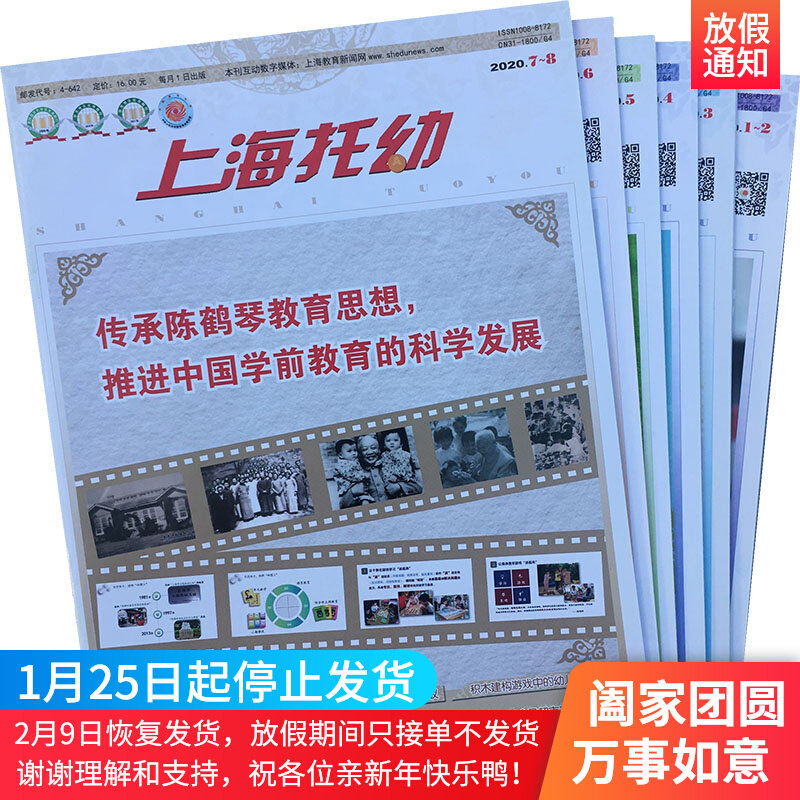 Shanghai Nursery Teachers Edition Magazine 202011-12 Issue 19-12 Issue 5 Kindergarten Preschool Education Periodicals