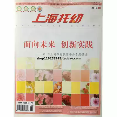 Shanghai Nursery Teacher Edition Magazine 2019 12 issues A total of 1 Kindergarten professional magazine teaching reference Journal
