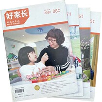 Good Parents Preschool Xintiandi Magazine 2020 issue 3-4 A total of 2 kindergarten teacher education and teaching journals