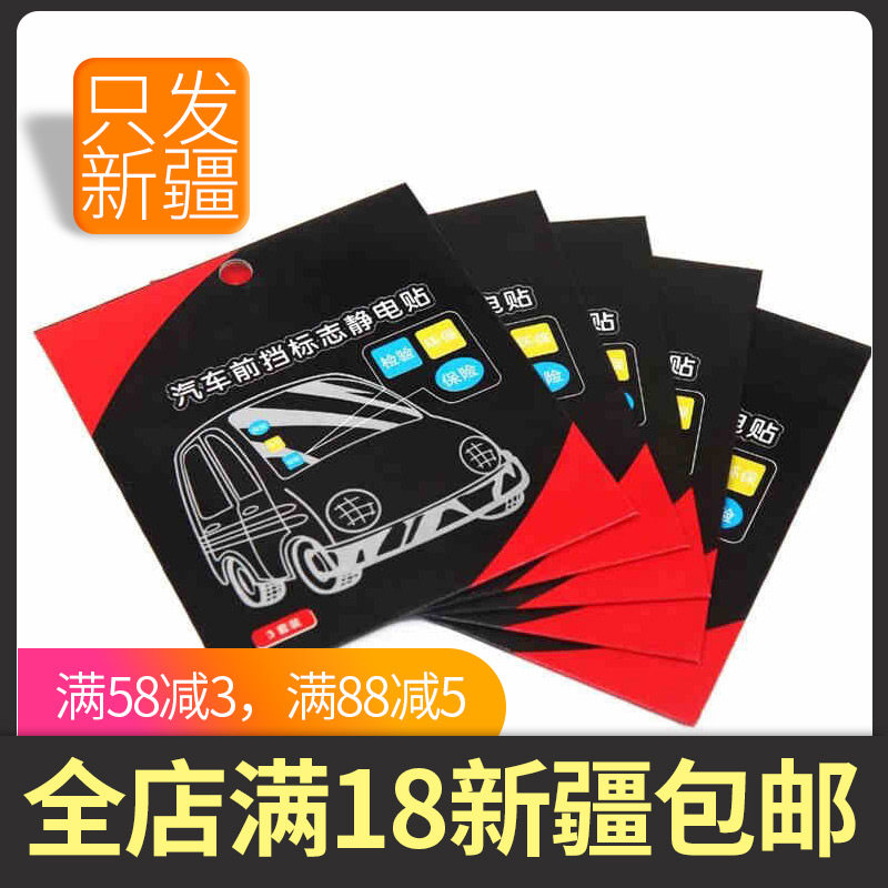Car year inspection static cling film vehicle front shield glass sign annual review insurance environmental protection sticker only hone Xinjiang
