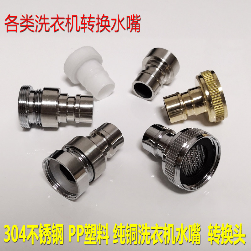 Washing machine faucet water nozzle stainless steel 4 points 6 points water nozzle plastic conversion water nozzle washing pool basin transfer water pipe