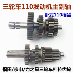 เฟืองเกียร์เครื่องยนต์ครบชุด รถสามล้อ แนวนอน 110 เพลาหลัก-เพลารอง ปลอกเฟือง Zongshen