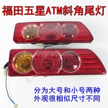 Foton tricycle taillight tricycle motorcycle parts rear taillight turn signal assembly bevel ATM size