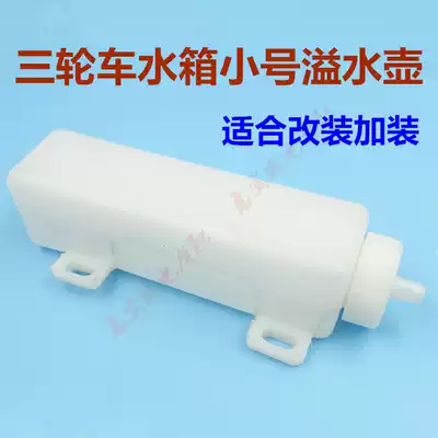 Tricycle overflow kettle Zong Shen Futian Longxin Wanhu locomotive water tank auxiliary kettle glue bucket overflow pot