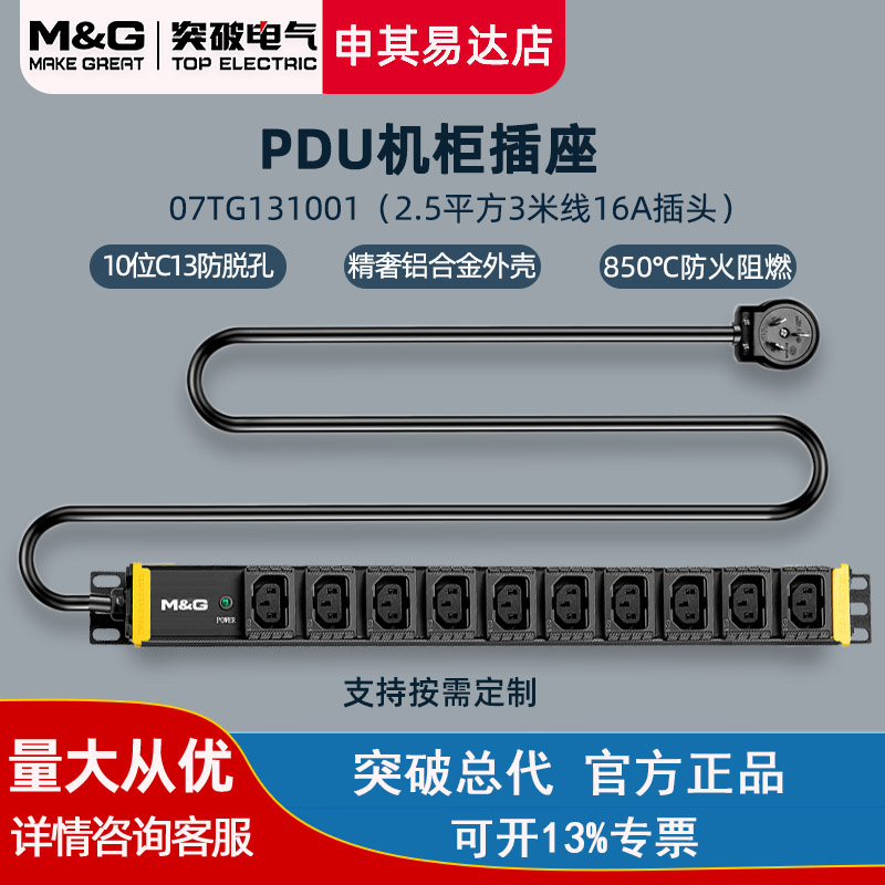 Breakthrough PDU Enclosure Socket Inserts 10 bits C13 Self-lock anti-drop jack 16A wiring board 07TG131001