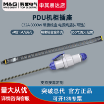 突破(MG)PDU机柜插座 32A 24位10A万用孔 16A组合孔插排接线板