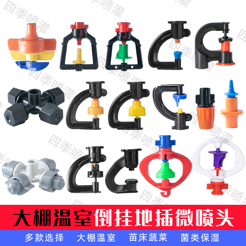 Greenhouse atomization micro-spray head 360 degrees rotary nozzle garden agricultural automatic equipment water-saving irrigation watering sprinkler