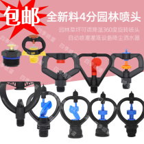 Lawn landscaping 360 degrees Automatic rotary nozzle 4 points 6 Sub-agricultural irrigation open-air roof cooling Greening equipment
