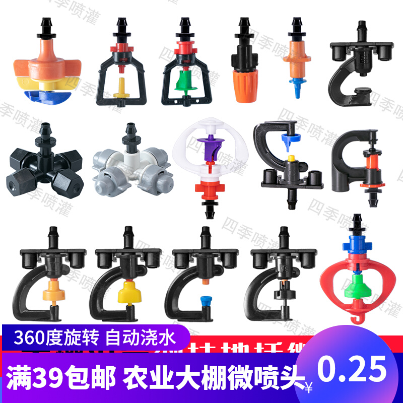 Greenhouse upside-down automatic micro-sprinkler 360-degree rotating G-type sprinkler greenhouse atomization micro-sprinkler automatic spray system
