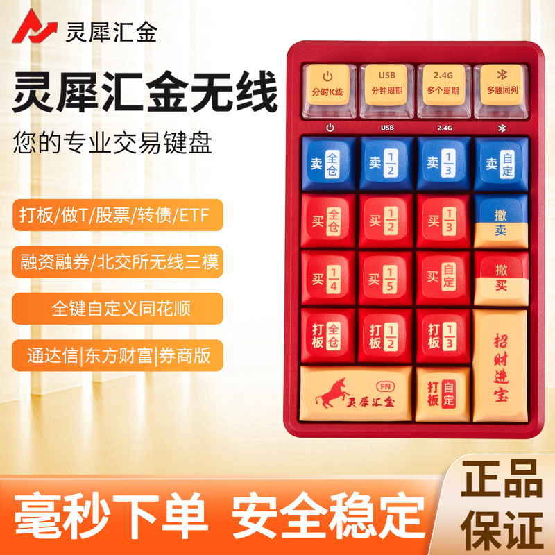 Lingxi Huijin Wireless Keypad for Quick Trading of Stocks, Mutual Funds, and Convertible Bonds, a Special Keyboard for T-Trading Lingxi Huijin Wireless Keypad for Quick Trading of Stocks, Mutual Funds, and Convertible Bonds, a Special Keyboard for T-Trading