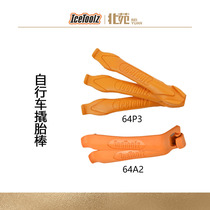 IceToolz立富撬胎棒 64P3 64A2扒胎棒自行车轮组轮胎拆卸安装工具