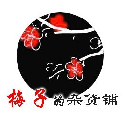 梅子的杂货铺