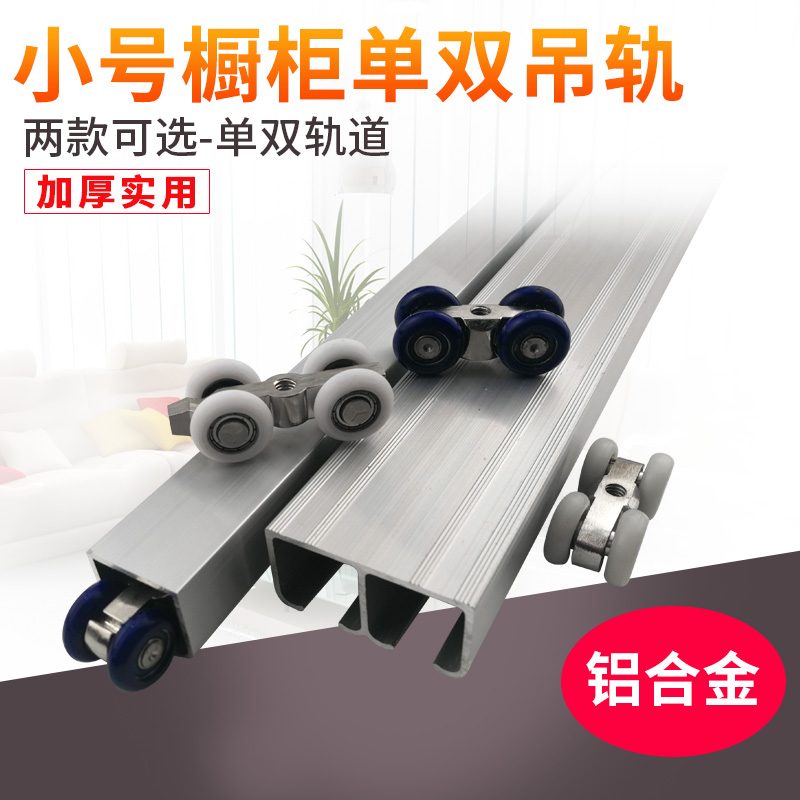 Small number double hanging wheel integral cabinet rail wardrobe Ramen sliding rail mechanical equipment Mechanical Equipment door track Hanging Trough Furniture hanging wheel