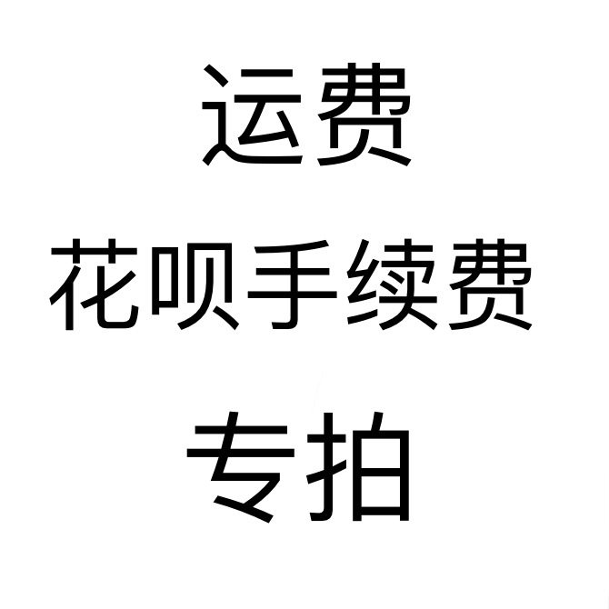 Supplementary shipping fee Huabei handling fee link and purchase instructions