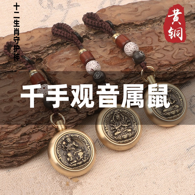 Thousand-handed Avalokitesvara belongs to the rat jewelry twelve zodiac signs do not move respect key chain pendant patron saint pendant natal Buddha brass
