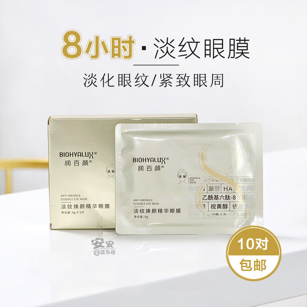 Can be pasted for 8 hours, moisturizing light lines and brightening essence eye mask 1 pair A alcohol peptide eye wrinkle small iron