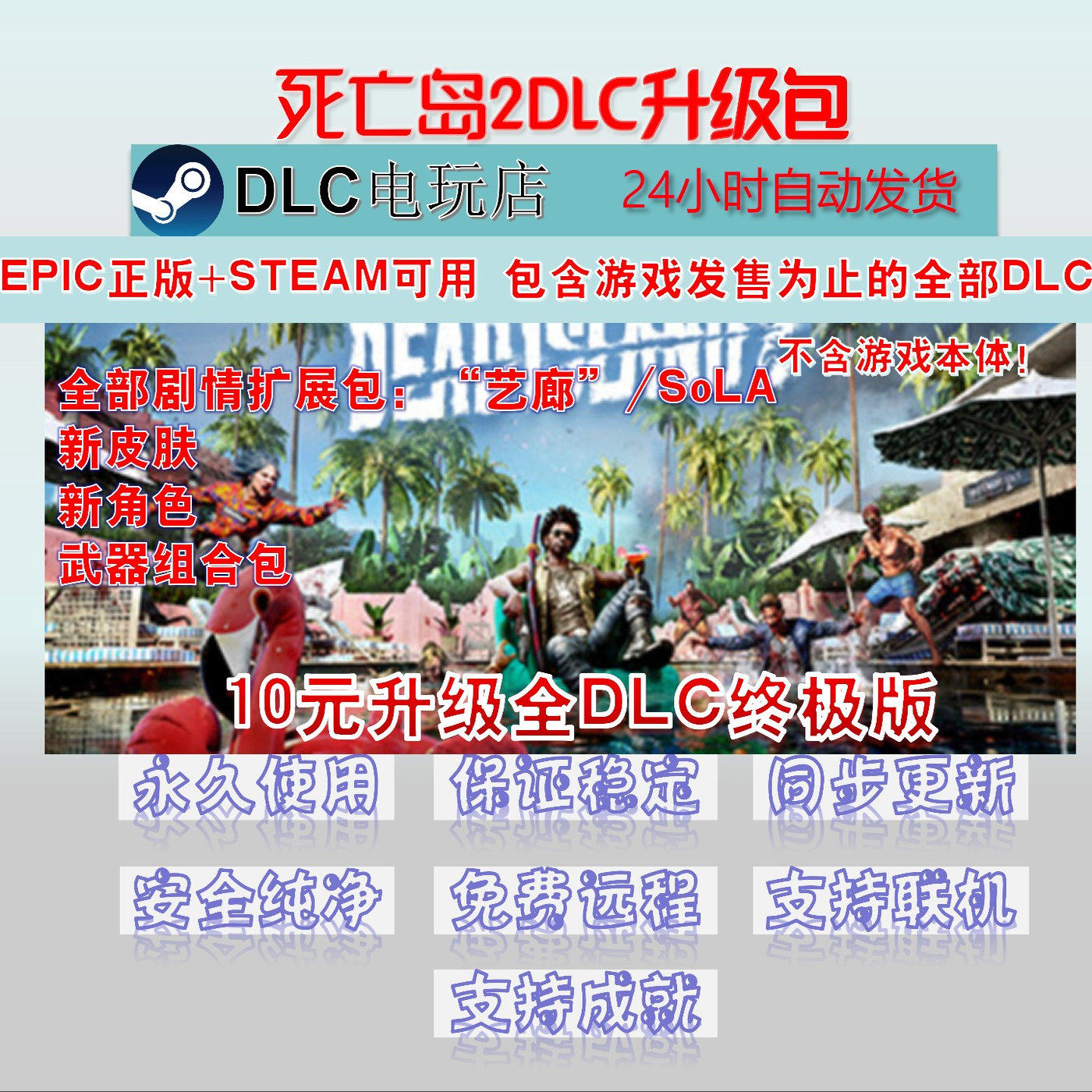 EPIC/STEAM E宝死亡岛2 全DLC终极版扩展包,懒人必入!_steam游戏_淘宝游戏网