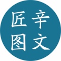 匠辛图文的LOGO
