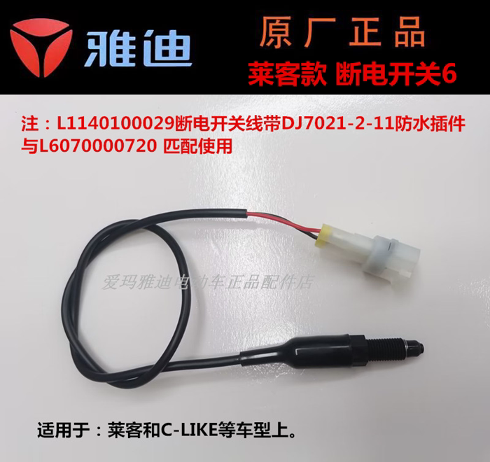 Suitable for Yadi Electric Vehicles, Split-Type Power-Off Switch, Waterproof Type, Contact Type, Φ4 Bullet Head Plug-In