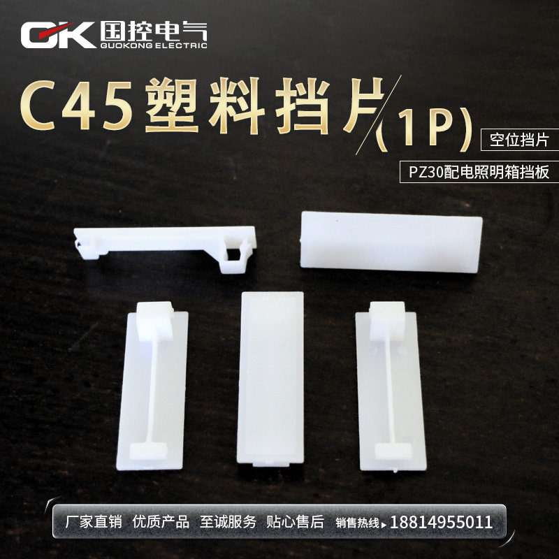 C45 baffle PZ30 distribution box baffle plastic fill-in circuit breaker box blank baffle 1P 1000 packs