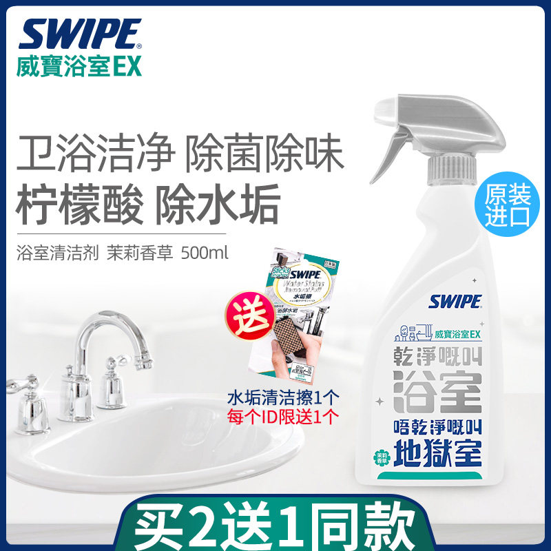 SWIPE Weibao bathroom cleaner bathroom descaling shower room cleaning glass tiles destaining and degerming