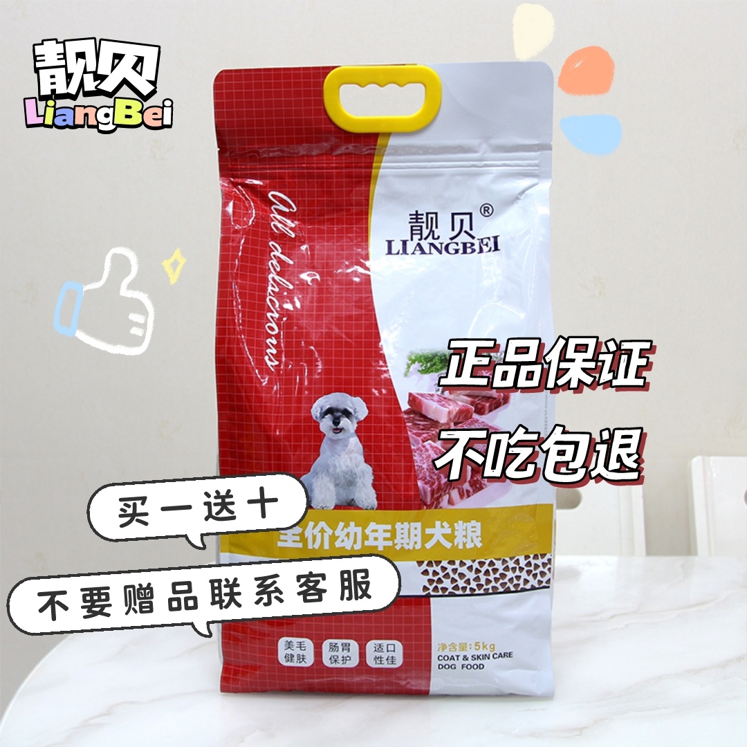 Liangbei dog food small dog puppy food full price 5kg teddy dog ​​large dog golden retriever bright general type 10 catties