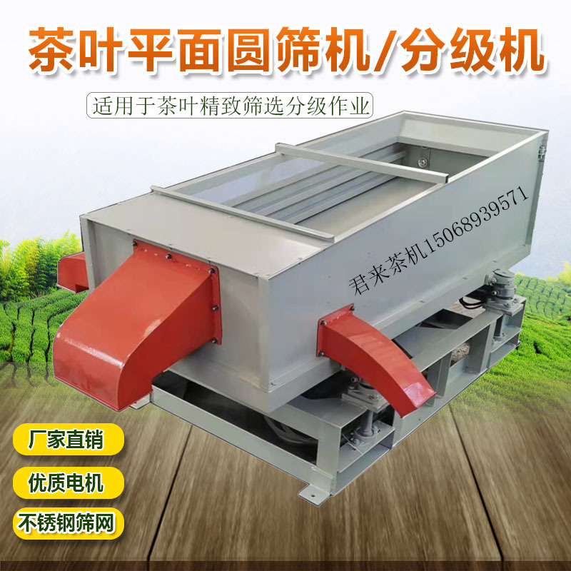 Tea Leaf Flat Circular Screening Machine, Sorting Equipment, Grading Machine, Dust Removal Machine, Small and Large Scale Black Tea and Green Tea Screening