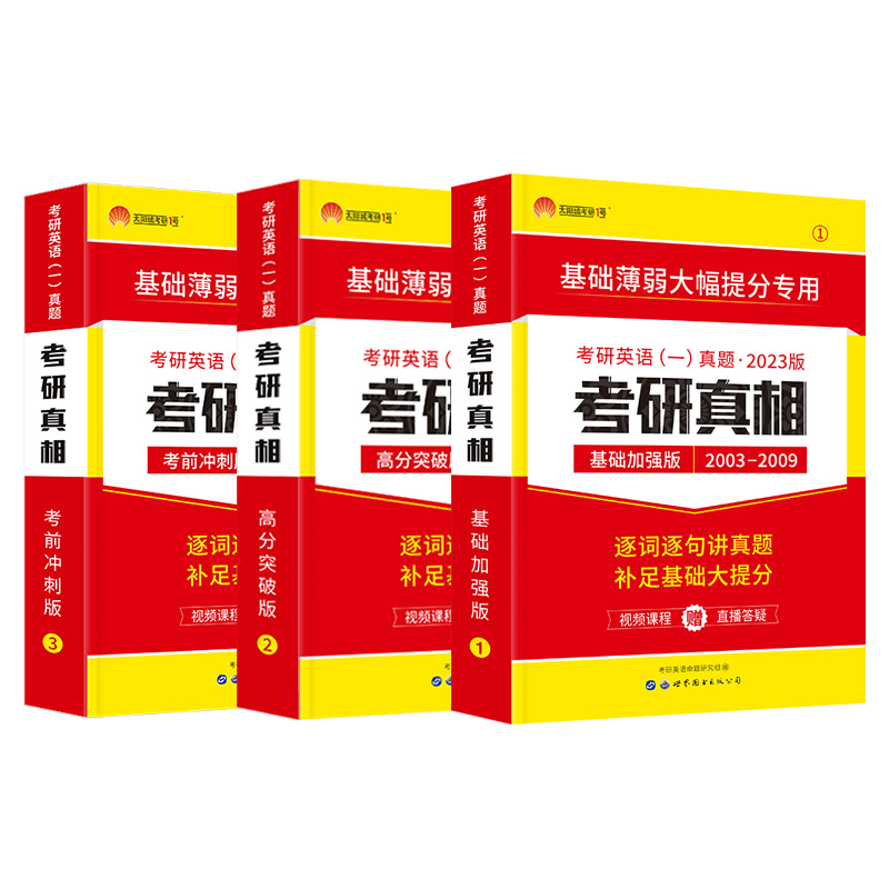 现货速发】2023考研真相英语一2003-2022历年真题解析试卷版 研读基础高分冲刺版阅读理解单词汇语法搭闪过写作长难句田静句句真研