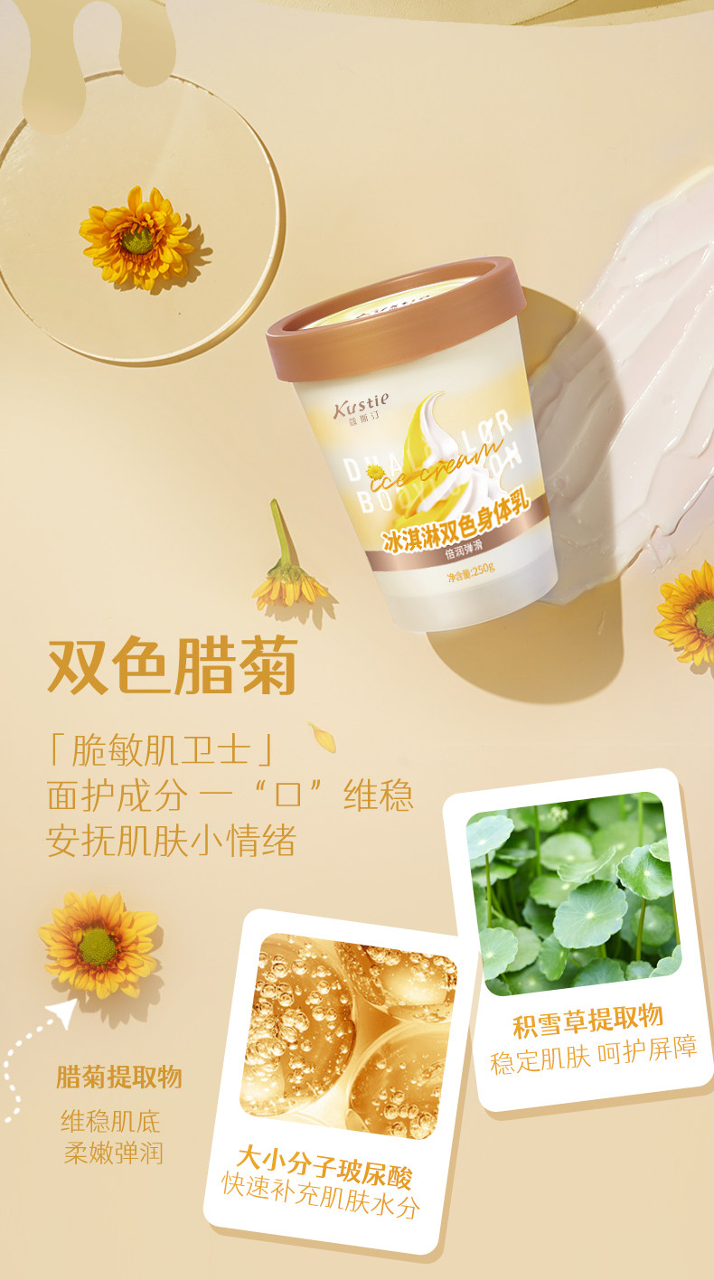 kustie 蔻斯汀 冰淇淋烟酰胺双色身体乳 250g 天猫优惠券折后￥39包邮（￥59-20）