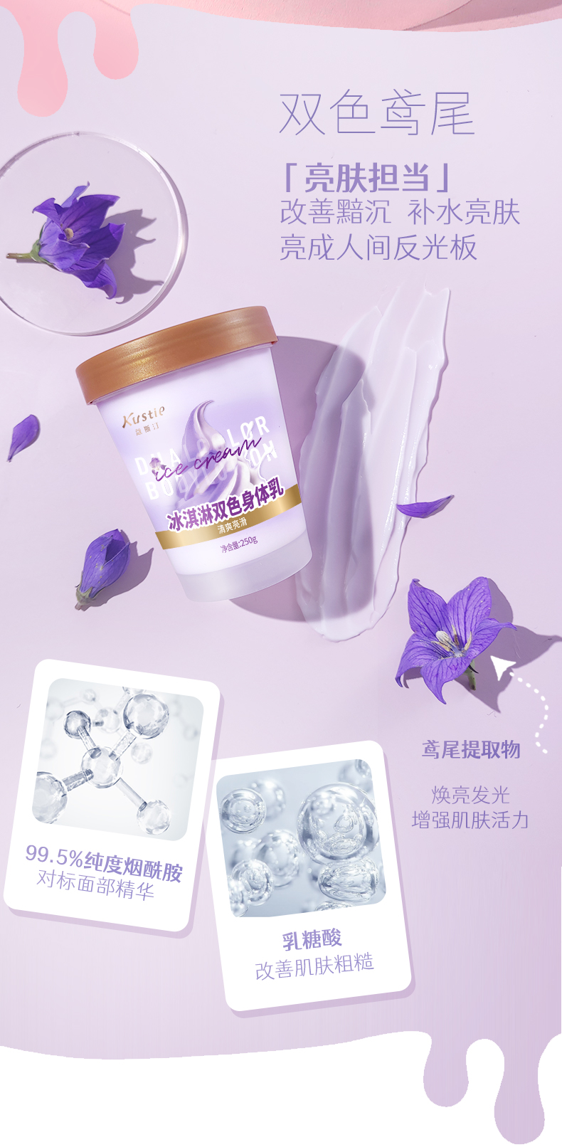 kustie 蔻斯汀 冰淇淋烟酰胺双色身体乳 250g 天猫优惠券折后￥39包邮（￥59-20）