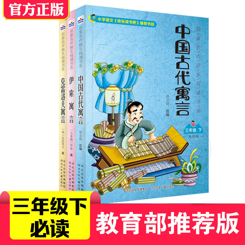People's teaching version Happy reading, third grade Lower Book of Chinese ancient allegory Story Iesop allegory Krelov