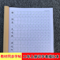 Part of the compilation of newcomers to teach second grade Chinese Upper book Literacy table Writing table Stroke stroke order Tracing Red practice posts Regular style