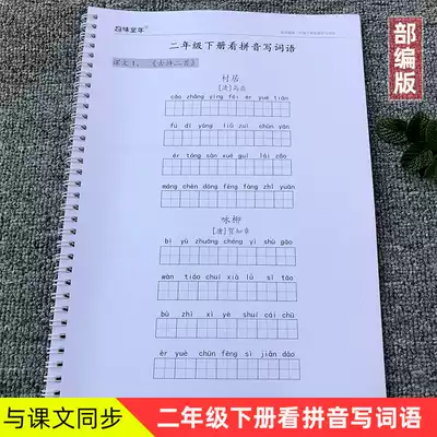 The New Department compiled the People's Education Edition of the second grade of primary school Chinese. Look at the pinyin writing words with answers.