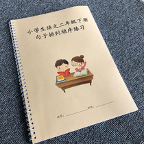 Primary school Second grade Chinese Next book Sentence order Special practice questions have answers Homework book Exercise book