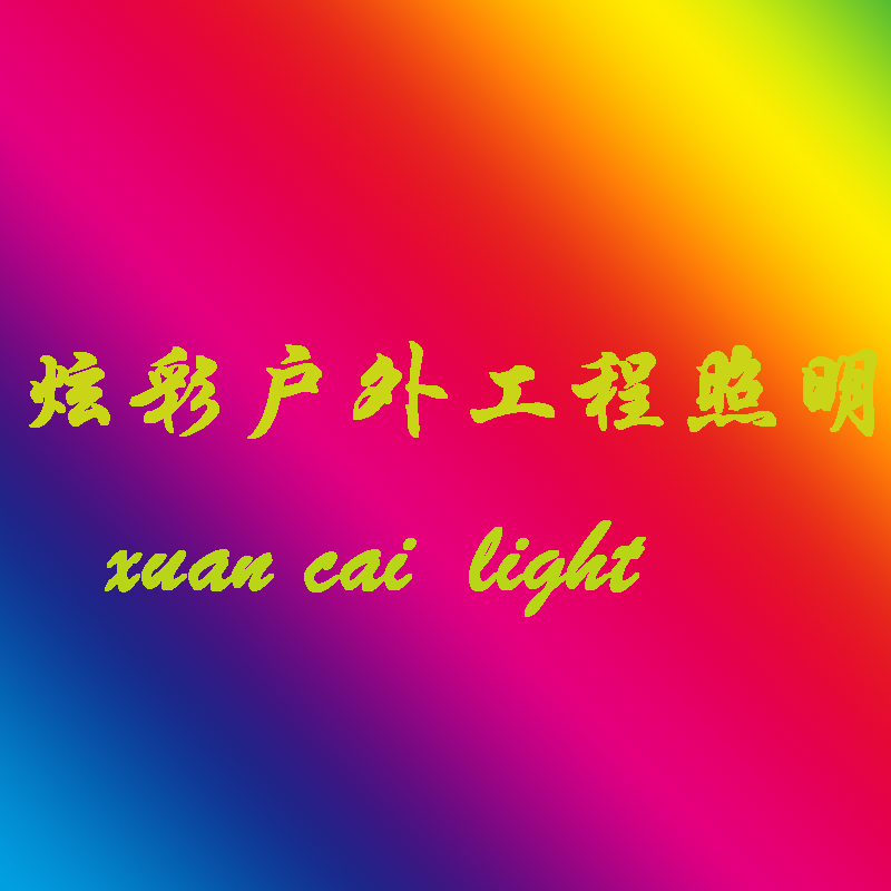 炫彩户外工程照明