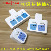 Conversion plug High power 16 amp to 10 amp board row plug converter 10A to 16A air conditioning special socket