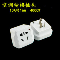 10A to 16A plug 16A socket converter air conditioning conversion plug water heater oil Ting power supply high power