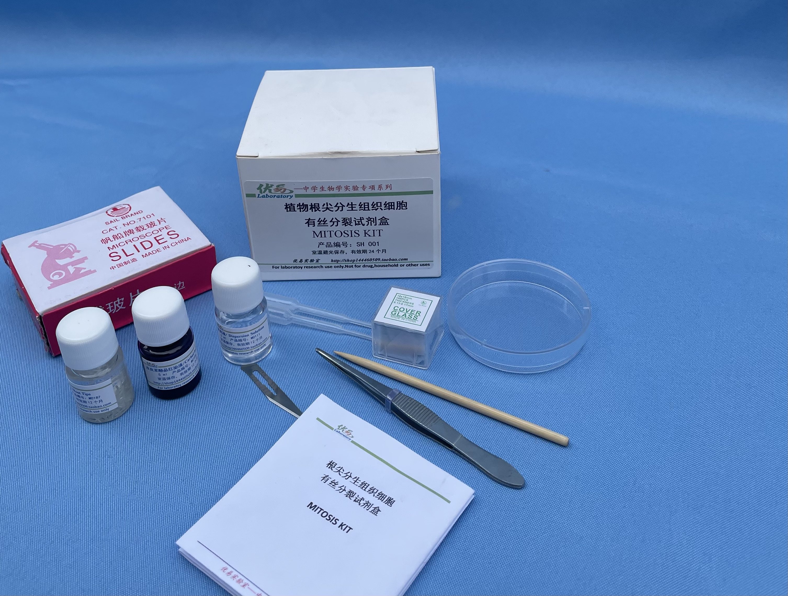 高中生物实验有丝分裂试剂盒 含根尖分生组织SH001优易品牌