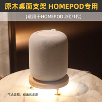 IMOMO实木桌面音箱底座音响避震支架适用于苹果HomePod 2一代音箱