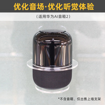No punching required anti-drop) Suitable for Huawei AI Speaker 2 Bluetooth subwoofer ai audio wall hanging wall bracket