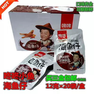 Yunnan Dong Dong small fish spicy sea fish casual snacks specialty small dried fish buy 3 boxes of multi-flavor small bags