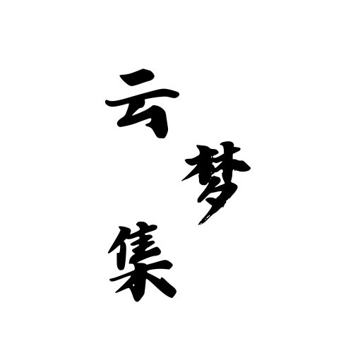 云梦集